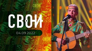 Свои. Выпуск от 04.09.2022