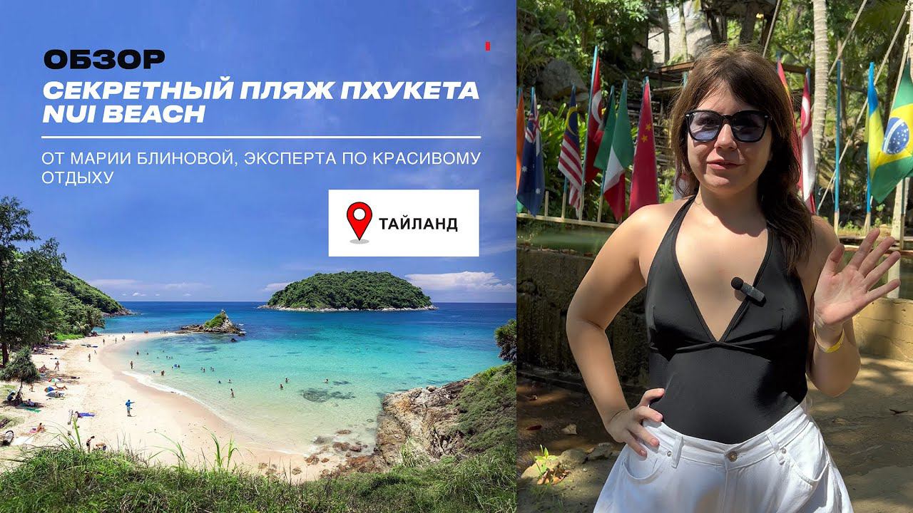 Секретный пляж Пхукета – NUI BEACH. ОБЗОР смотреть онлайн