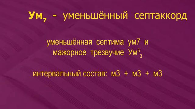 Виды септаккордов