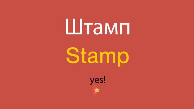 Штамп по-английски смотреть онлайн