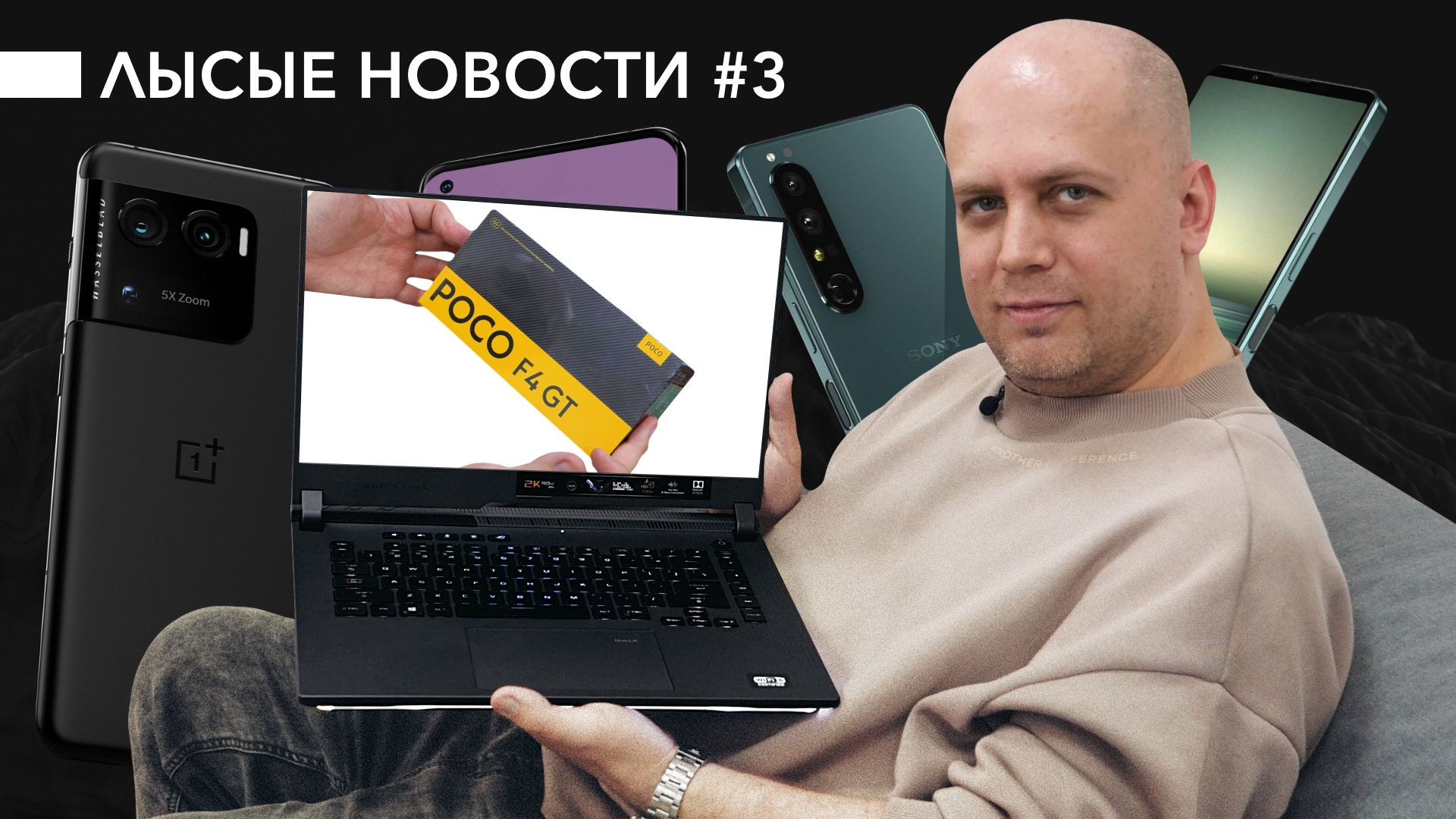 Распаковка POCO F4 GT, утечка OnePlus 10 Ultra и видео с Sony Xperia 1 IV / ЛЫСЫЕ НОВОСТИ #3 смотреть онлайн