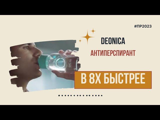 Deonica — «Антиперспирант» в 8х быстрее | PRO Рекламу смотреть онлайн