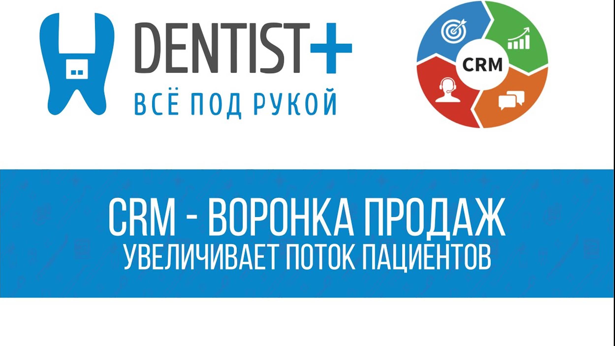 Воронка продаж в стоматологии | CRM-система Dentist Plus 2.0 смотреть онлайн