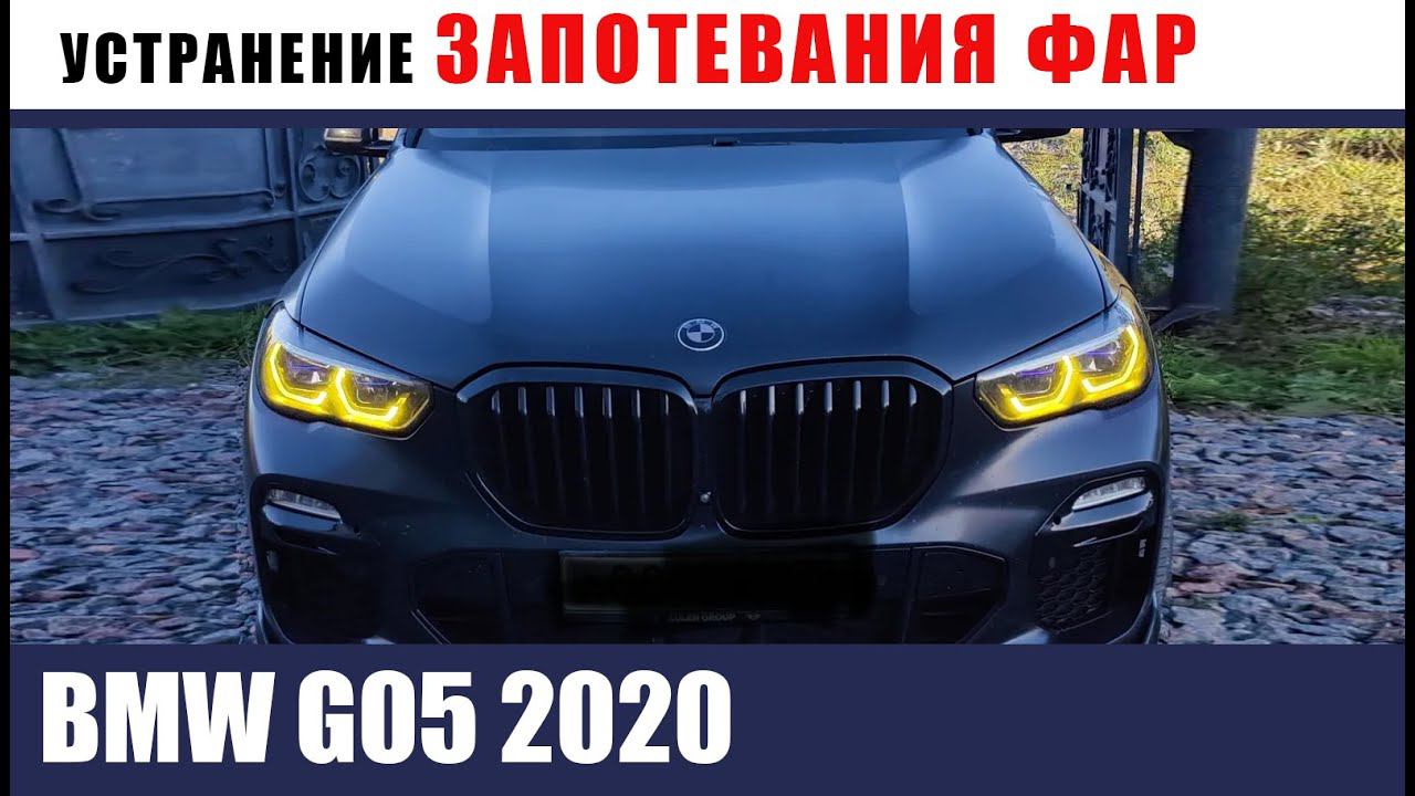 BMW G05 2020 Потеют фары. Устранение запотевания!!! смотреть онлайн