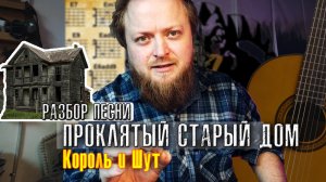 «Проклятый старый дом» (Король и Шут) — простой разбор: аккорды, бой, схема