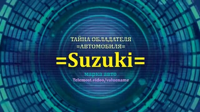 Suzuki отзыв авто - информация о владельце Suzuki - значение имени Suzuki - Бренд Suzuki смотреть онлайн