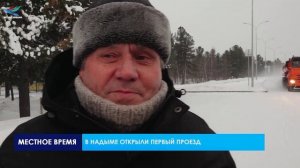В Надыме открыли первый проезд