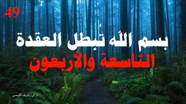 علاج العقدة التاسعة والأربعين - Treating Node 49 смотреть онлайн