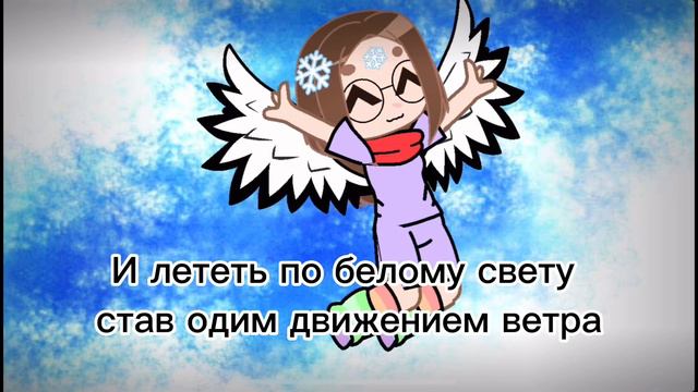 И лететь по белому свету//Автор(я) и левый чел смотреть онлайн