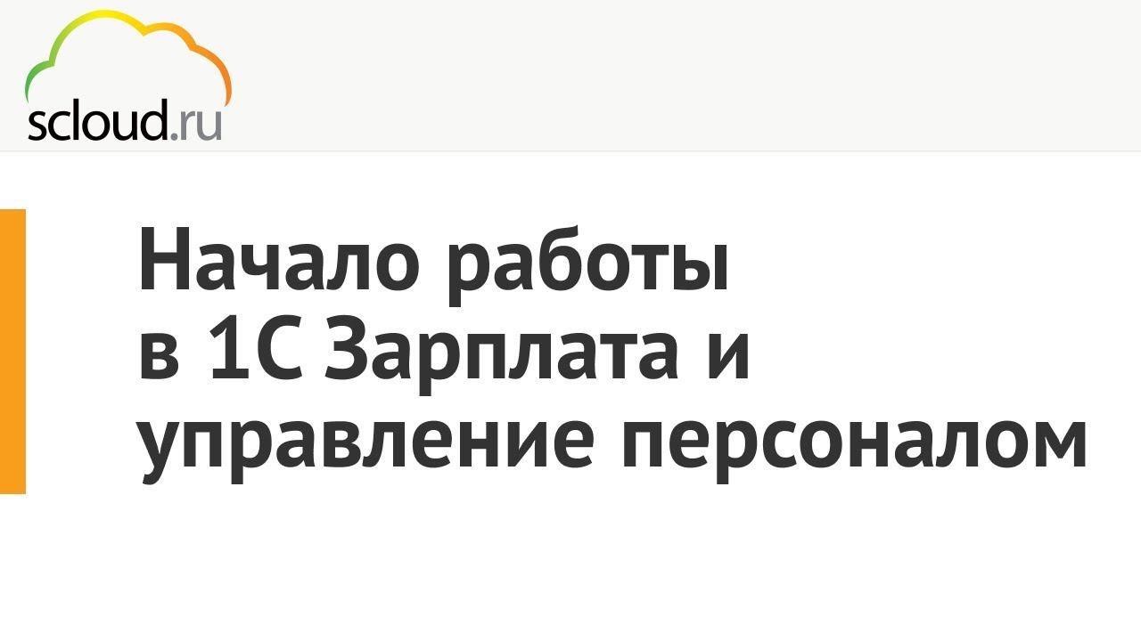 Начало работы в 1С:Зарплата и управление персоналом смотреть онлайн