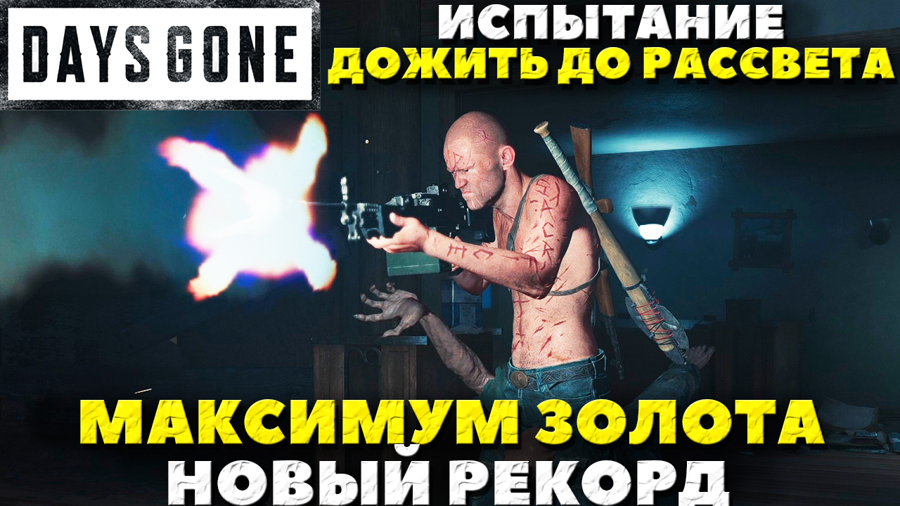Days Gone - Новый Рекорд! Испытание Дожить до Рассвета! Золото! Золото в промежуточных Испытаниях!