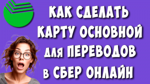 Как Сделать Карту Приоритетной для Переводов в Сбербанк Онлайн / Как Сделать Карту Основной в Сбере