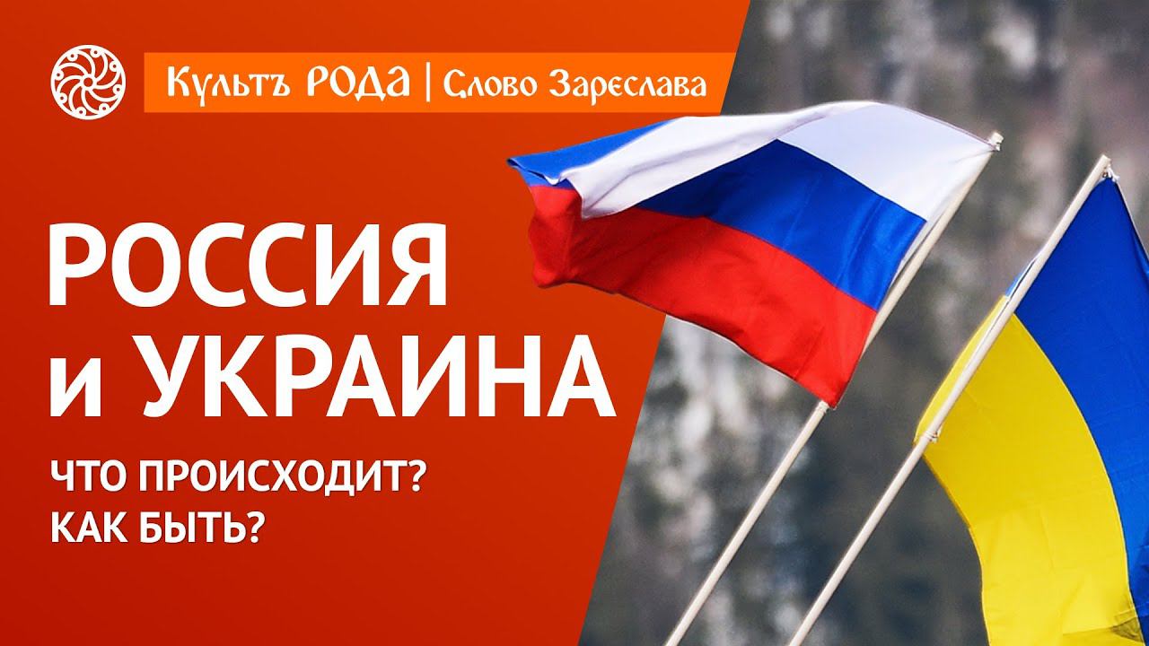 РОССИЯ и УКРАИНА. Что делать? Как быть? смотреть онлайн