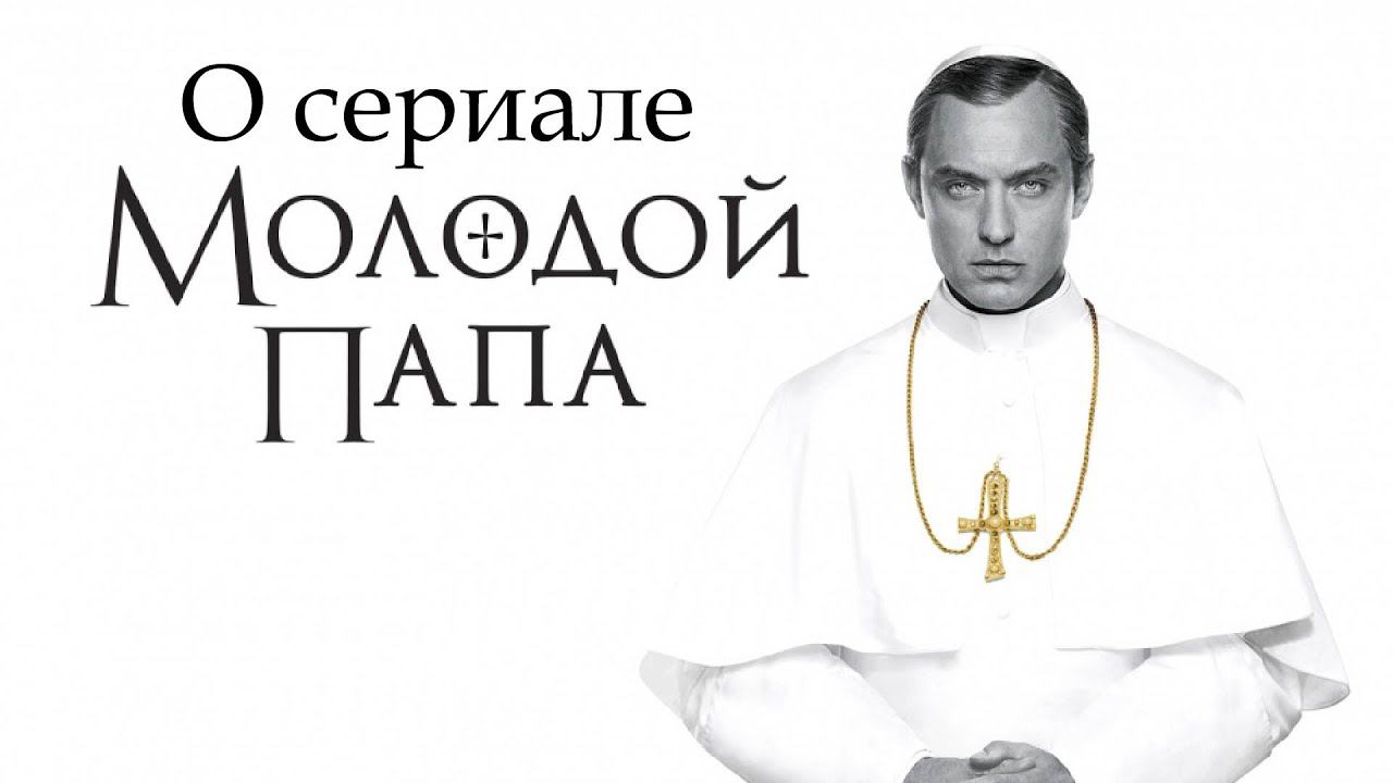 О сериале Молодой Папа (The Young Pope 2016) смотреть онлайн