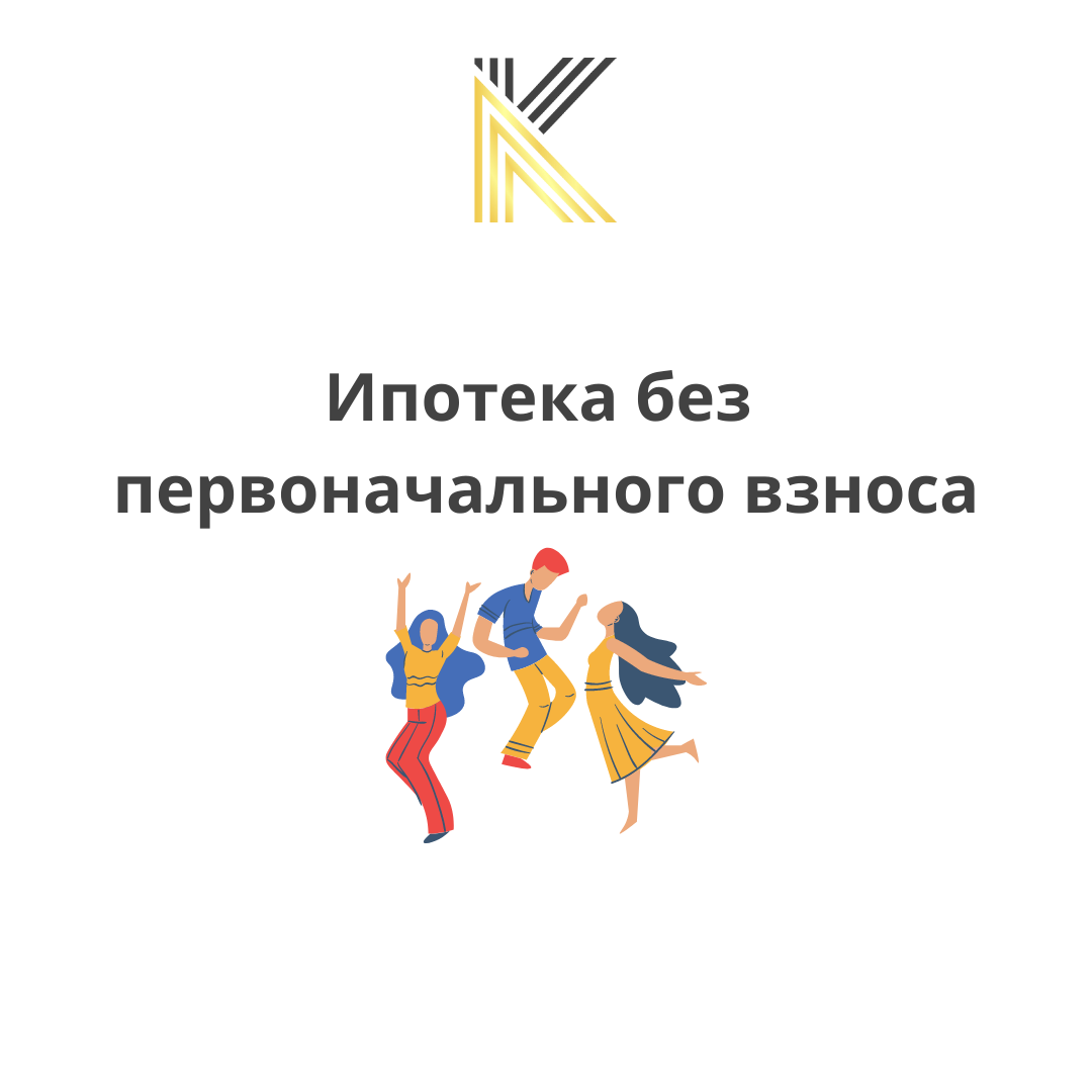 Ипотека без первого взноса