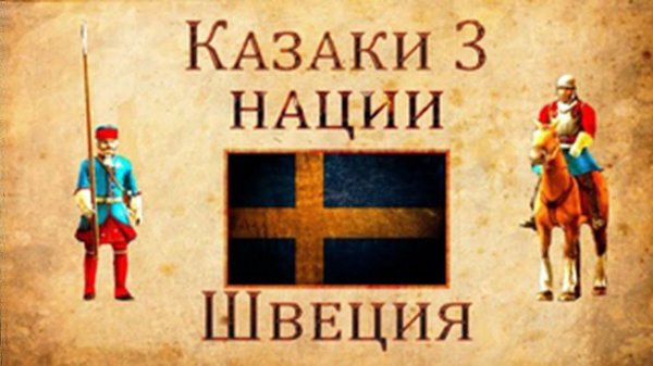 Казаки 3 - Обзор Швеция