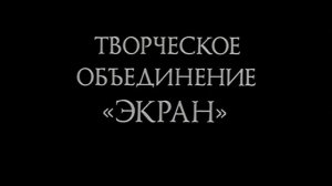 Творческое Объединение Экран Логотипы (1981-1987)