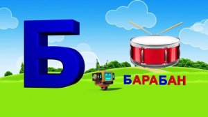 Алфавит. Азбука. Учим буквы. Буква Б!