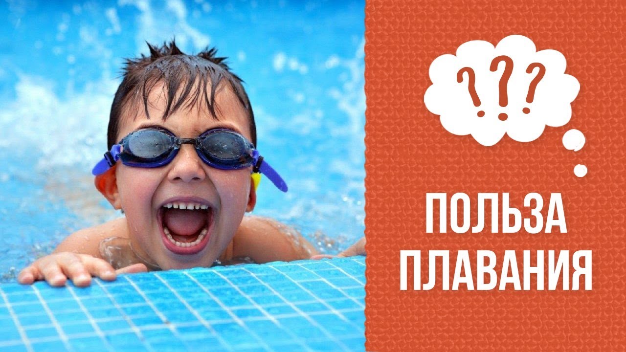 Почему ребёнку полезно плавание смотреть онлайн