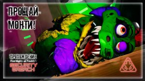 ПРОЩАЙ МОНТИ! | Прохождение FNAF 9: SECURITY BREACH #11