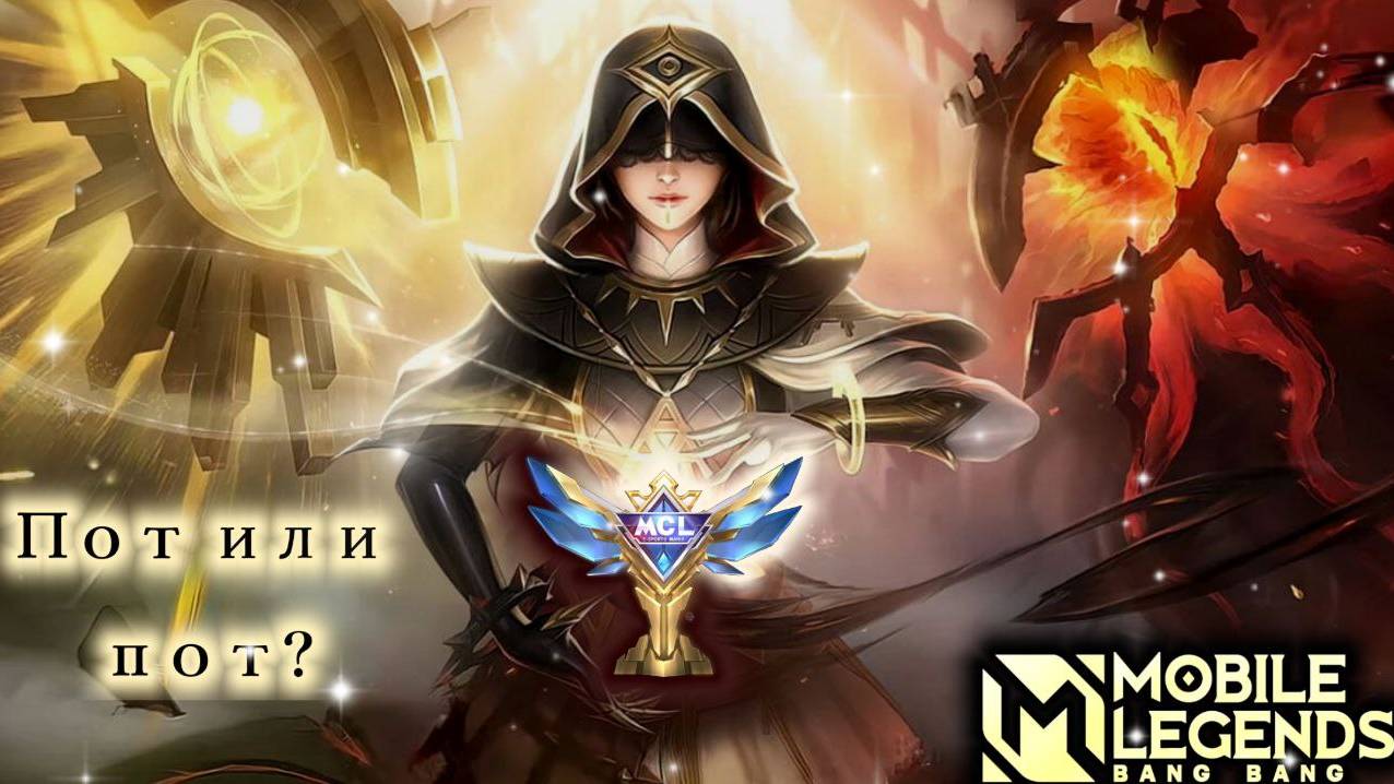 Штурмуем ранг Mobile Legends.Всем добра.спортивного бессмертия#mobilelegends #shorts