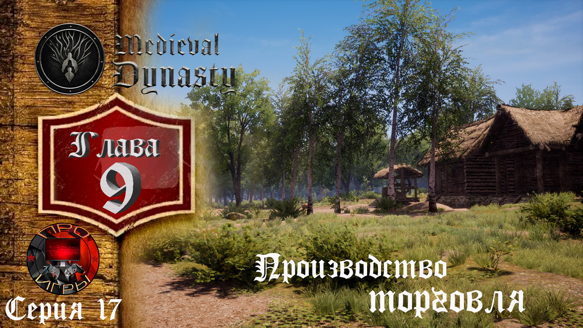 Medieval Dynasty - Серия 17 - Производство товаров на продажу / ответы зрителям