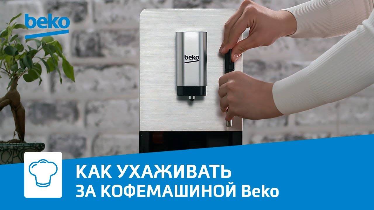 Как обслуживать и чистить автоматическую кофемашину Beko смотреть онлайн
