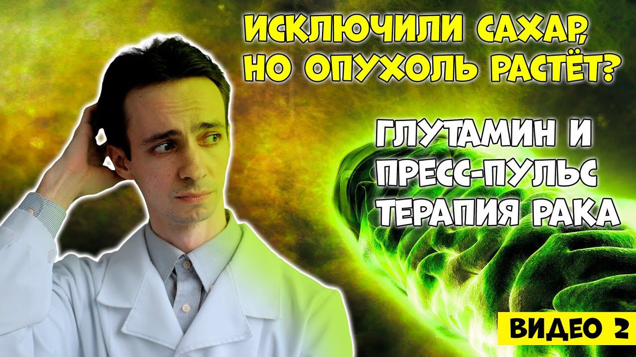 Почему рак растёт даже без сахара? Как не оставить опухоли шанса? Глутамин. (видео 2) смотреть онлайн