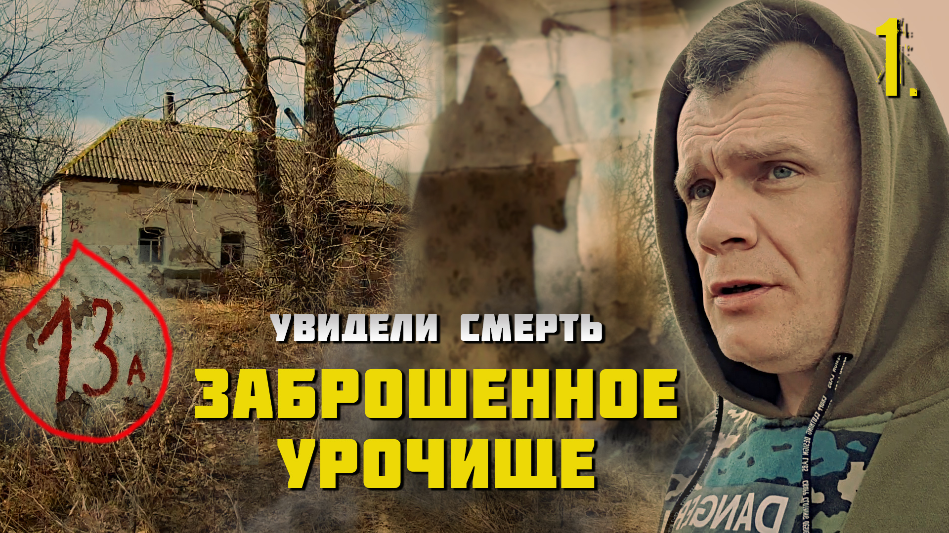 Заброшенная деревня. Увидели смерть (1 часть) смотреть онлайн