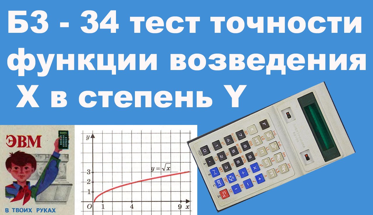 Б3 - 34 тест точности функции возведения X в степень Y смотреть онлайн