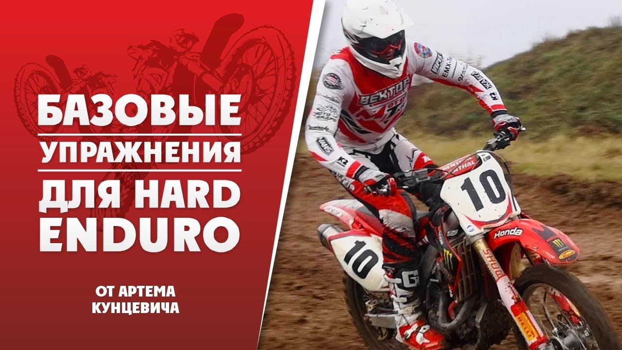 Базовые упражнения HARD ENDURO от Артема Кунцевича смотреть онлайн