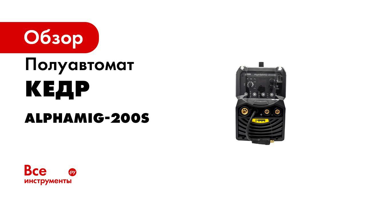 Обзор AlphaMIG 200S   Он может ВСЁ 1