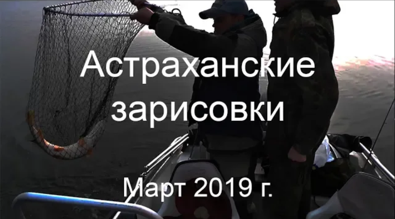 Астраханские зарисовки. Март, 2019 г. смотреть онлайн