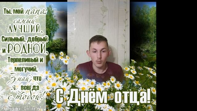Видео-поздравление "С днем отца!" смотреть онлайн