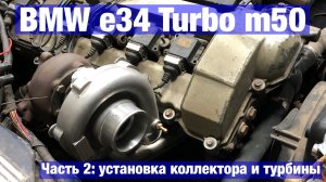 БМВ Е34 М50 ТУРБО | Установка турбо коллектора на м50 | часть 2