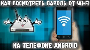 Как Узнать Пароль от wifi к Которому Подключен? ✅ Забыл Пароль wi fi? РЕШЕНИЕ?