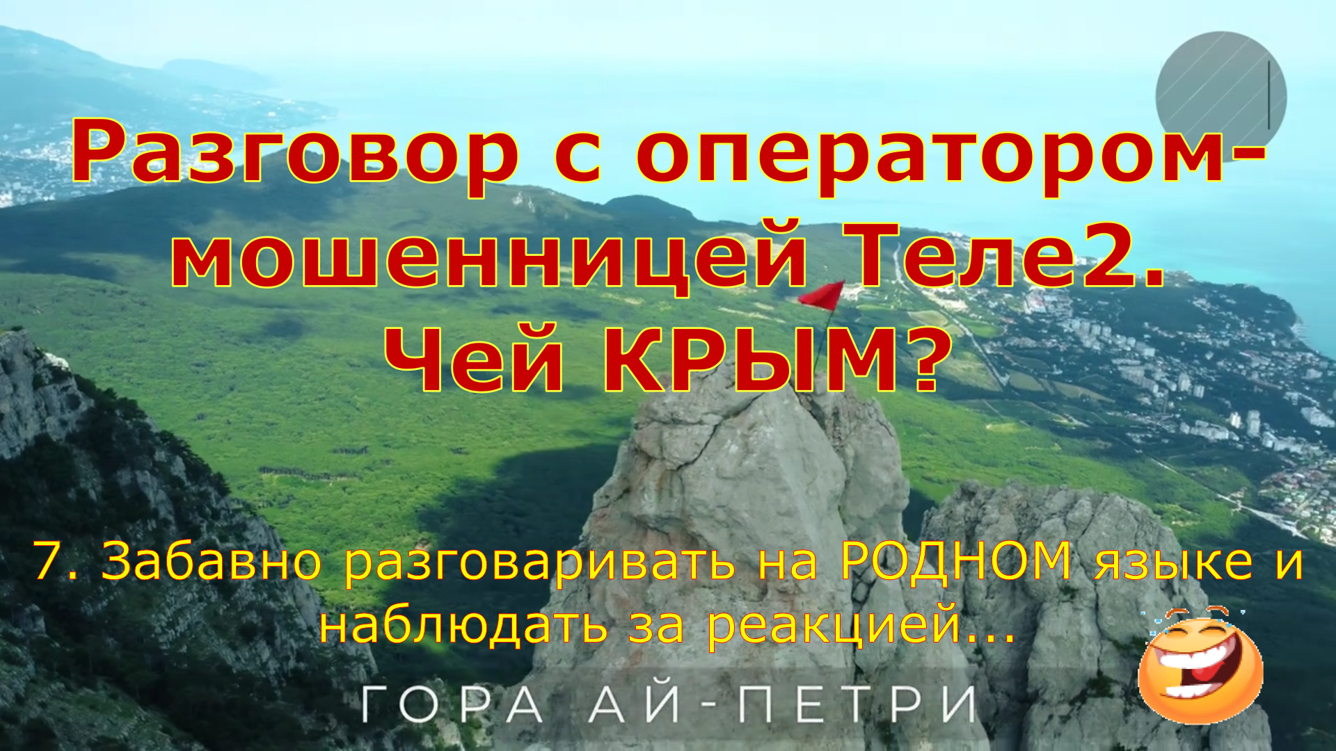 Разговор с оператором-мошенником Теле2. Чей Крым смотреть онлайн