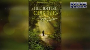 ✞ Несвятые Святые - (Тихон Шевкунов) часть 5