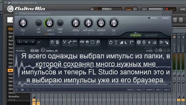 Импульсный кабинет Fruity Convolver+Guitar rig5 (часть 2.1) смотреть онлайн