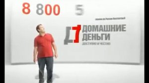 Реклама Домашние деньги Доступно и честно 2011-2012 (RU)