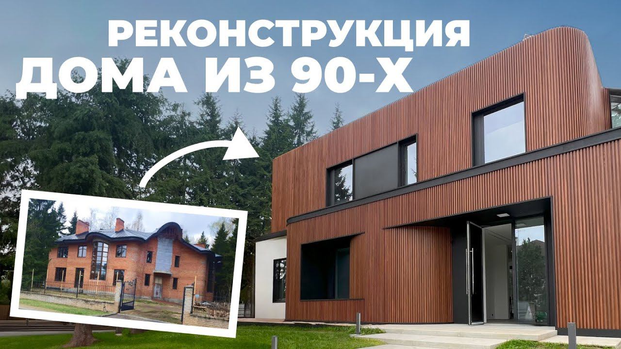 Из ЗАМКА в СОВРЕМЕННЫЙ ДОМ, как мы это сделали? Обзор премиальной реконструкции на 920 м2 смотреть онлайн
