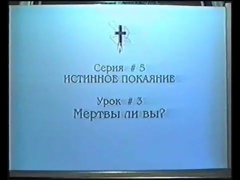 Серия 05. Истинное покаяние. Урок 03. Мертвы ли вы. смотреть онлайн