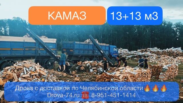 Сколько кубов дров в КАМАЗе? Честная поленница с размерами. 13м3 с учетом коэффициента пустоты смотреть онлайн