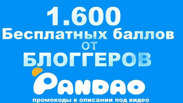 НОВЫЕ ПОСЛЕДНИЕ РАБОЧИЕ МАРТОВСКИЕ ПРОМОКОДЫ ПАНДАО PANDAO смотреть онлайн