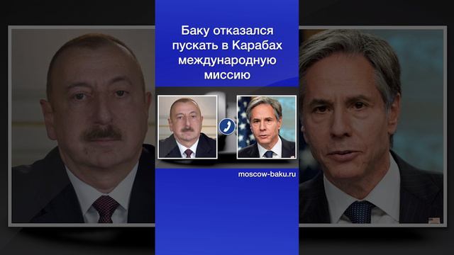 Баку отказался пускать в Карабах международную миссию смотреть онлайн