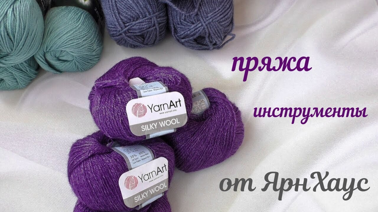 Пряжа и инструменты от ЯрнХаус. Что планирую вязать. смотреть онлайн