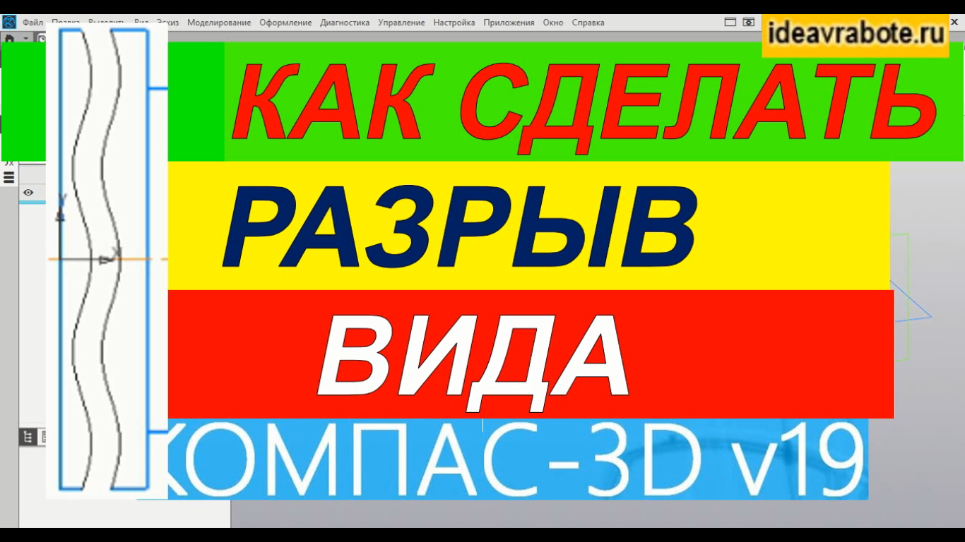 Как Сделать Разрыв Вида в Компасе ► Уроки Компас 3D смотреть онлайн