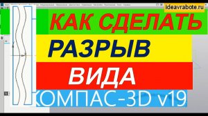 Как Сделать Разрыв Вида в Компасе ► Уроки Компас 3D
