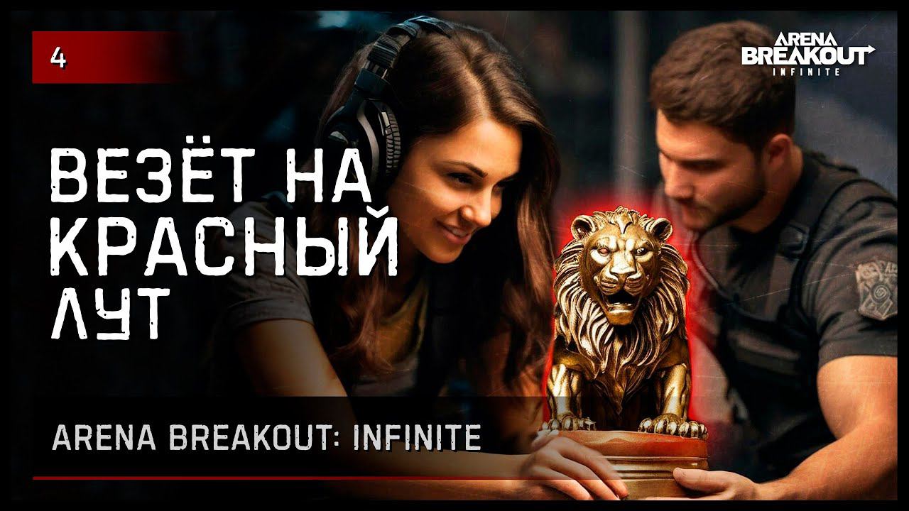 ВЕЗЁТ НА КРАСНЫЙ ЛУТ, НО... • Arena Breakout: Infinite №4 #arenabreakout #arenabreakoutinfinite