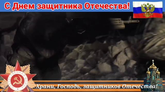 С ДНЕМ ЗАЩИТНИКА ОТЕЧЕСТВА! смотреть онлайн